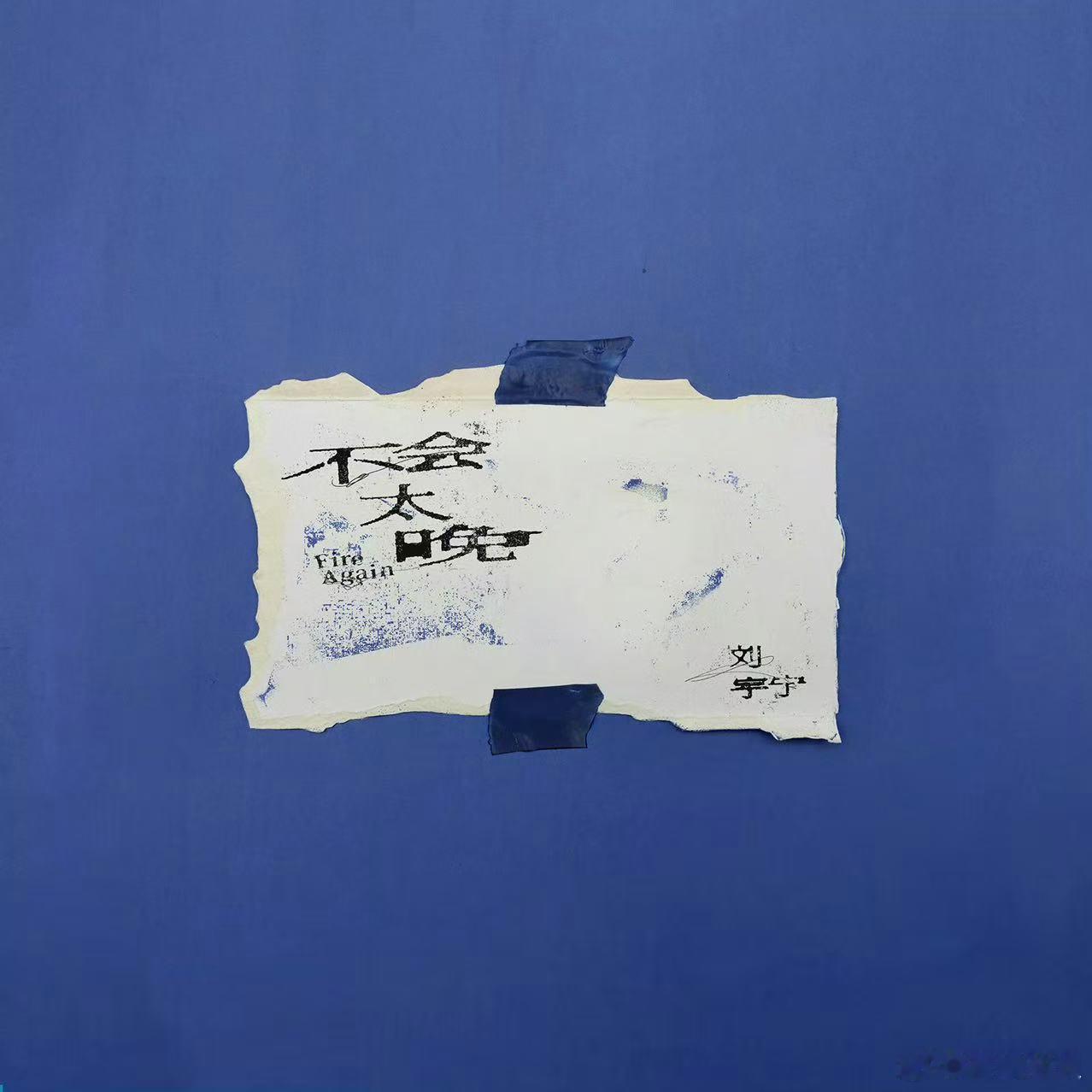 刘宇宁梦的形状刘宇宁乌云终于好聚好散刘宇宁梦的形状，乌云。终于。好聚好散，