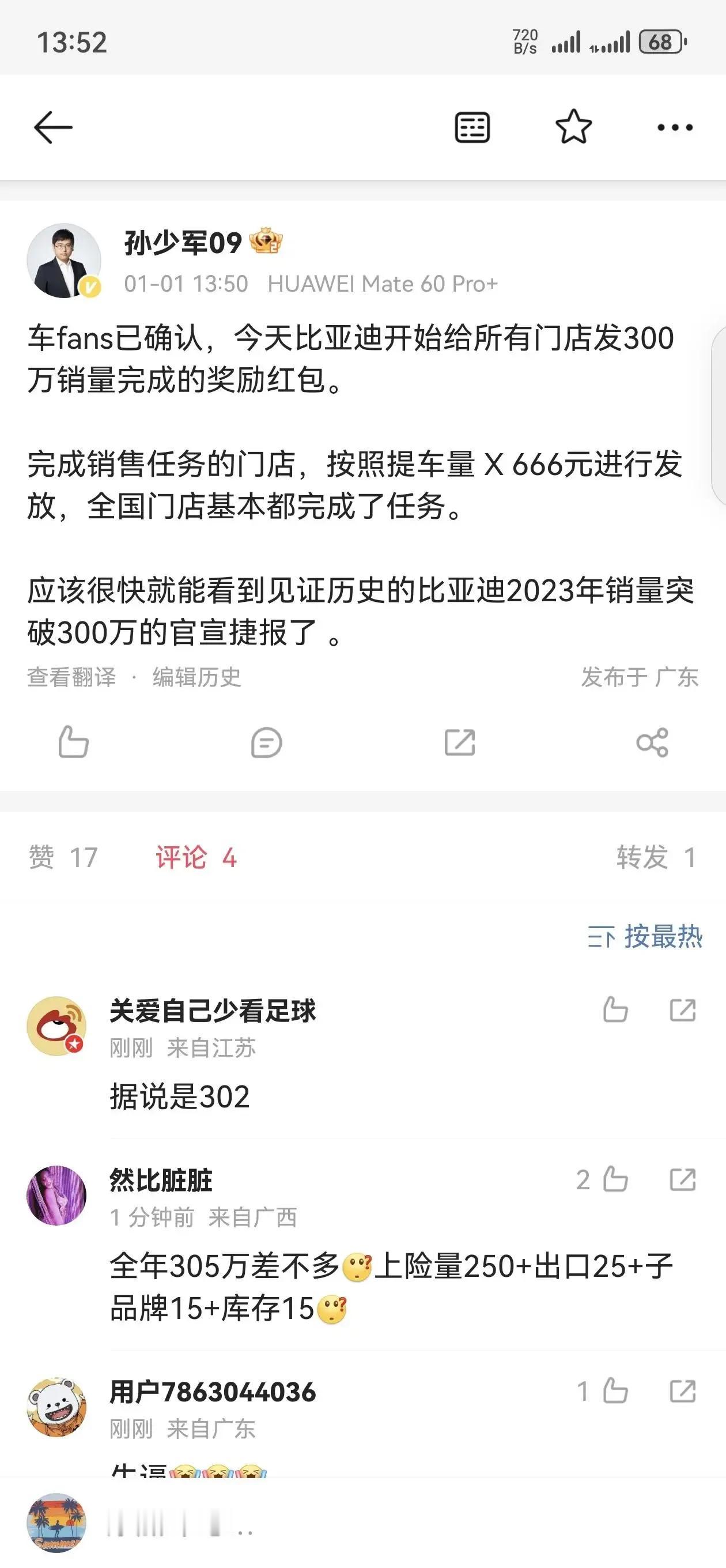 比亚迪喜报，全年302万销量颓势尽显，给门店发红包了。

祝贺比亚迪，祝贺中国新
