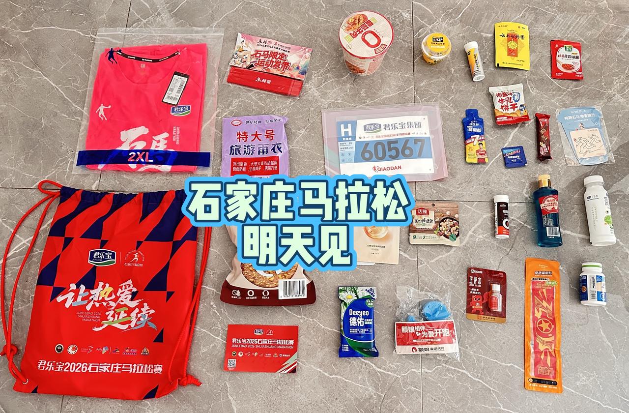 石家庄马拉松，明天见马拉松参赛物资 马拉松物资分享 半马物资包 石家庄马拉松