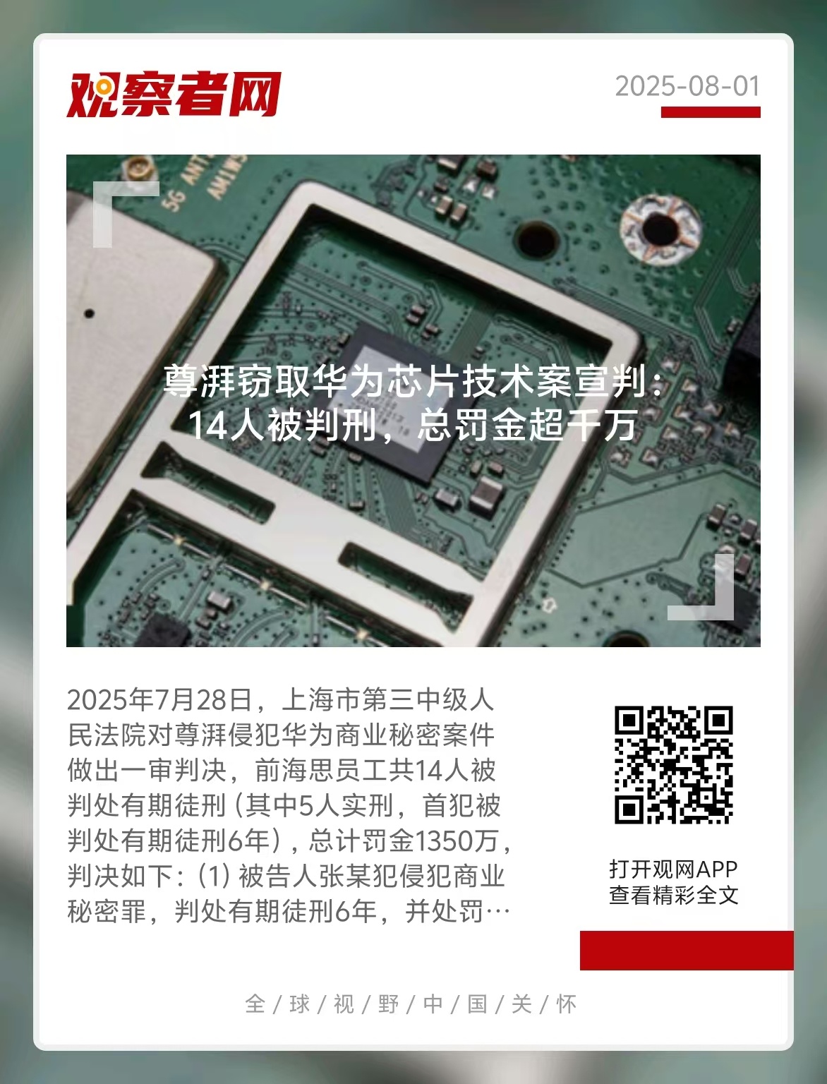 尊湃窃取华为芯片技术案宣判：14人被判刑，总罚金超千万！#尊湃剽窃华为芯片技术遭