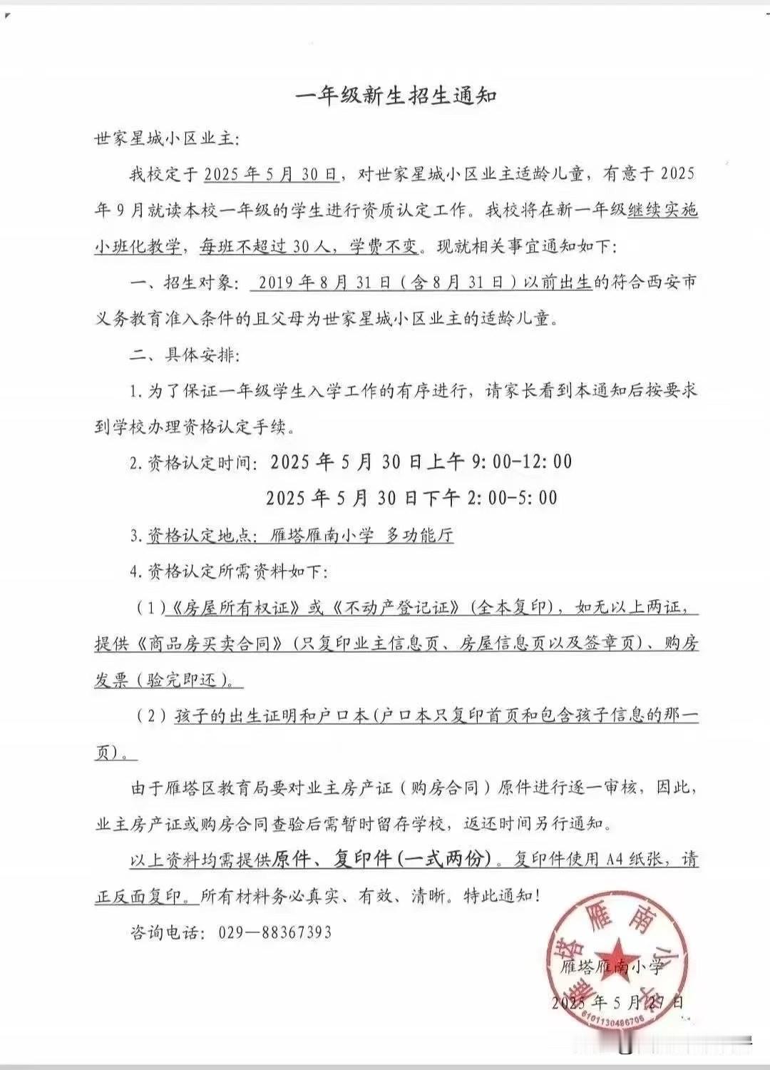雁南小学招生通知出来了，等到6月份学区划片后，西安各学校陆续就出招生通知了！