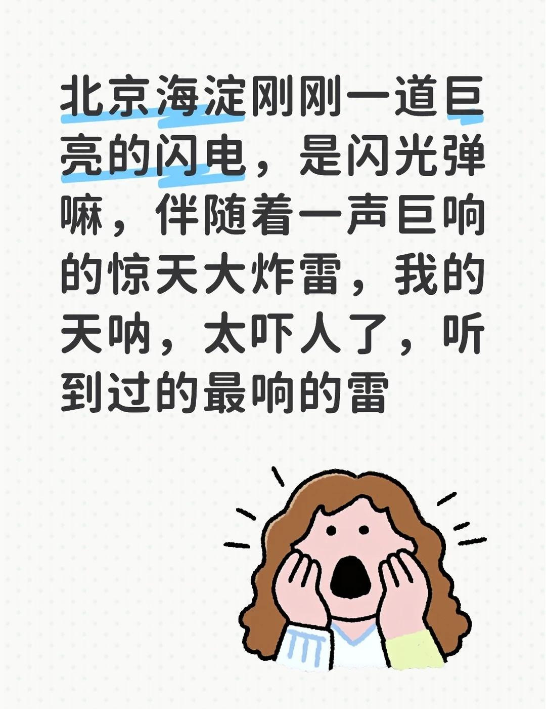 海淀惊天大响雷
把我吓得一尥蹦儿
雷 大暴雨