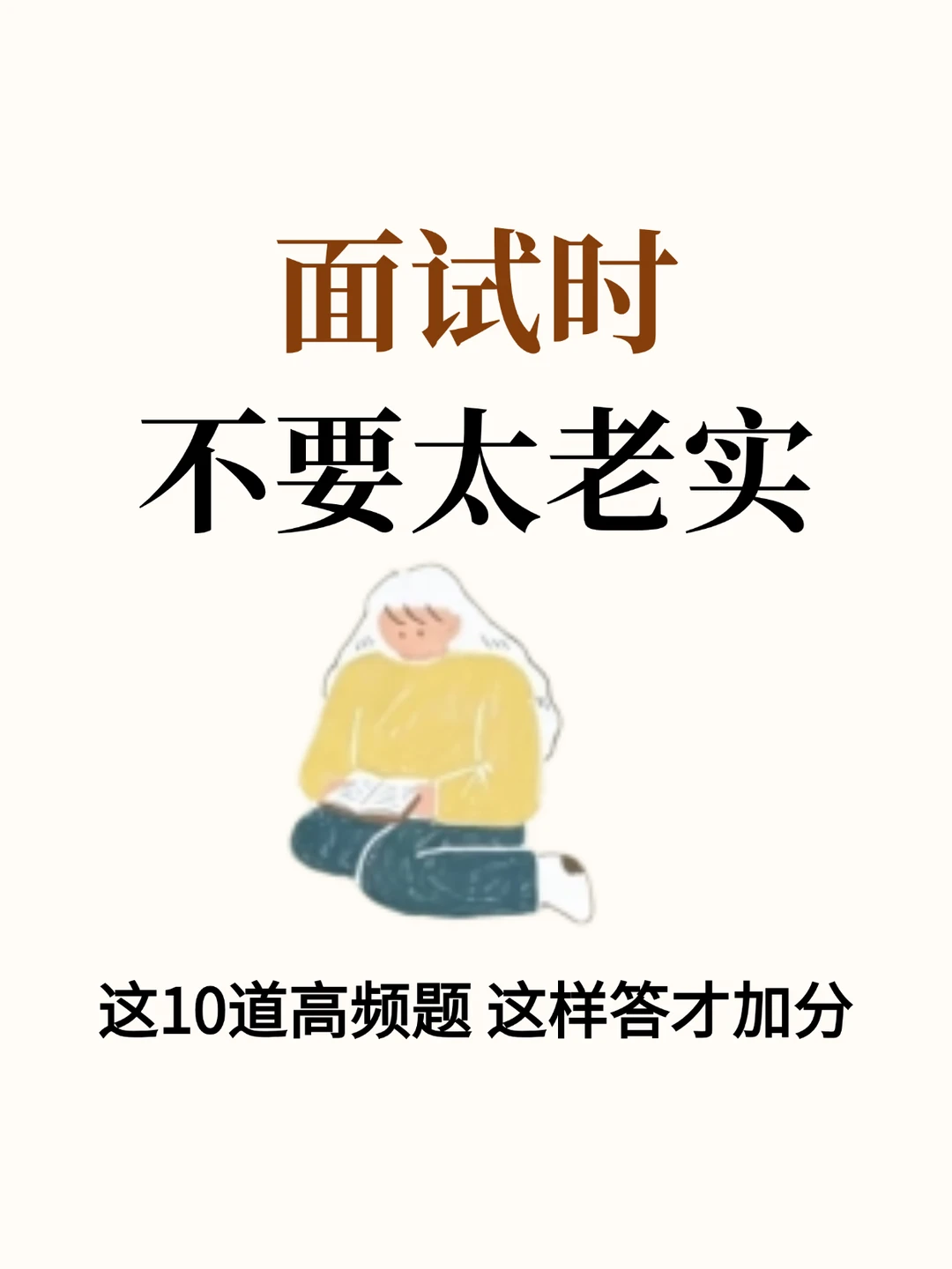 面试通关十个高频场景场景话术，背下即用