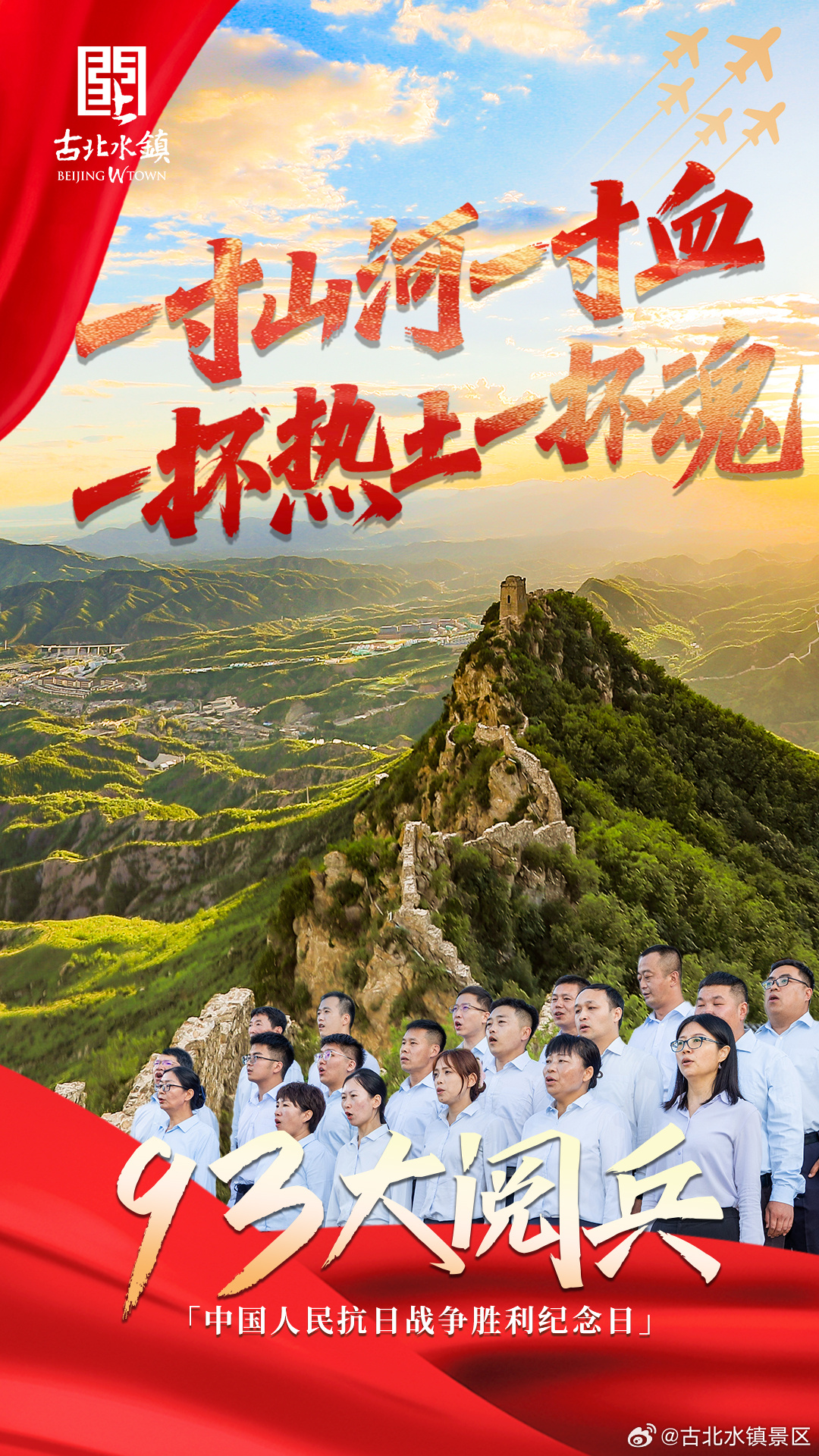 山河咏叹，血脉长歌！八十年峥嵘岁月，胜利的荣光永不褪色！在长城脚下的#古北水镇#