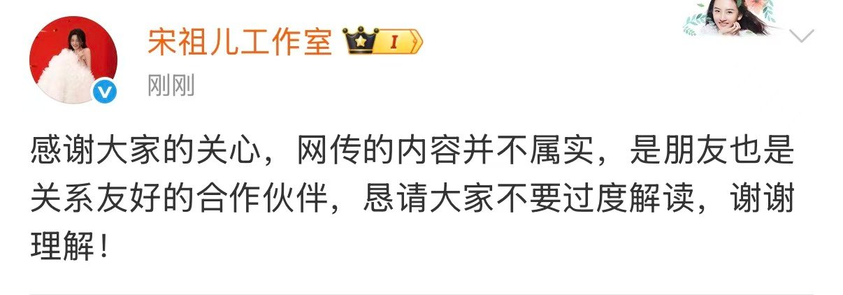 宋祖儿方网传的内容并不属实宋祖儿刘宇宁是朋友也是合作伙伴 宋祖儿方网传的内容并不