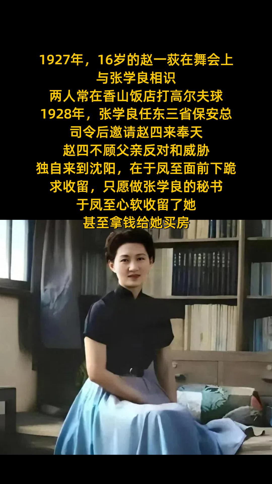 张学良老婆赵四小姐真实样貌。1927年，16岁的赵一荻 在天津舞会上与...