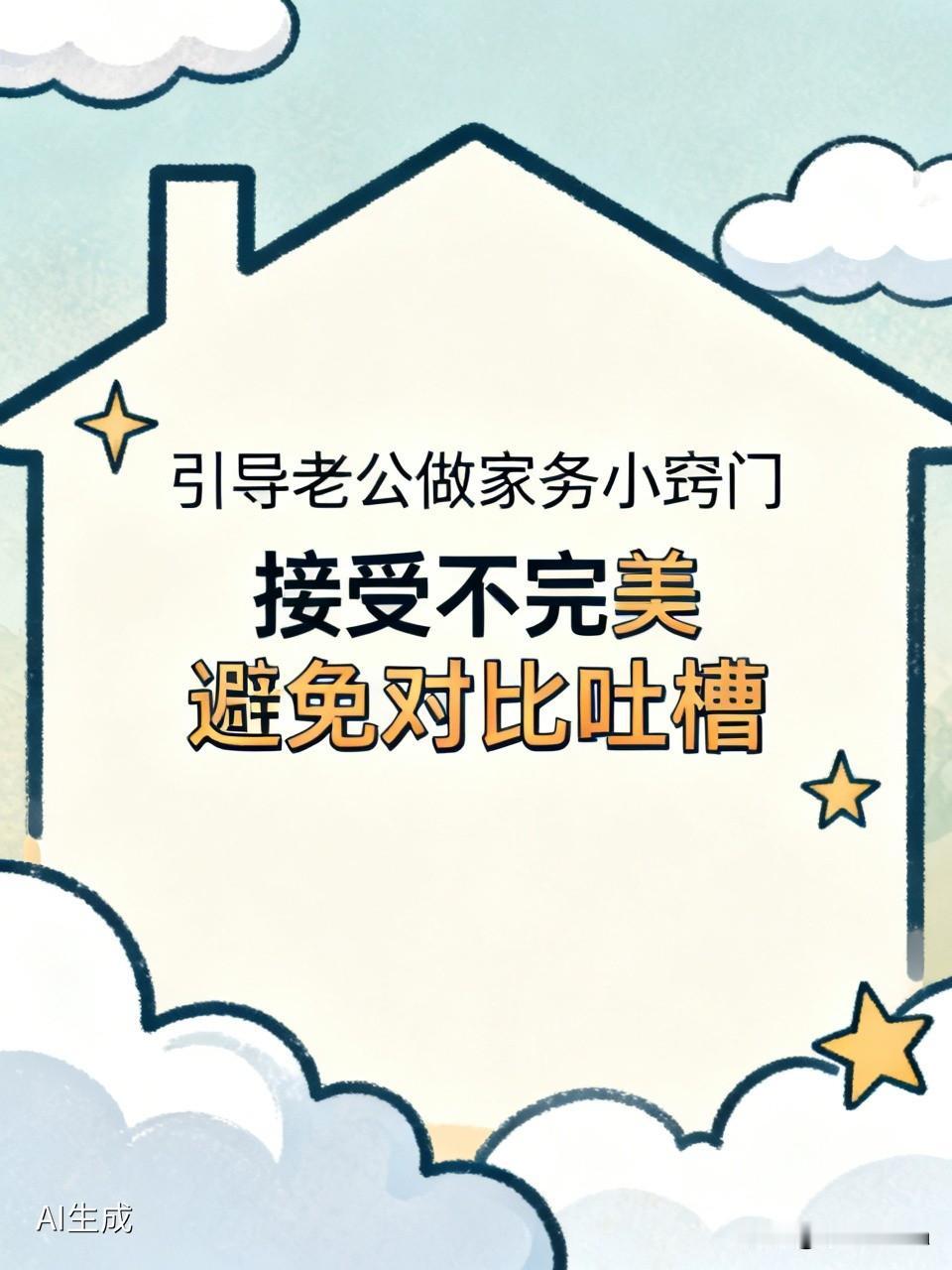 如何引导老公做好家务？多数男性没有家务本能，有时候想默默干活又暗自委屈。作为老婆