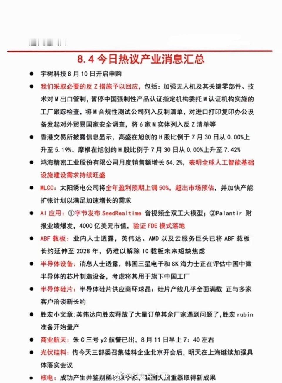 8月5日周四 晚间六大主线财经资讯完整汇总结合当日晚间公告、产业政策、一级市场融