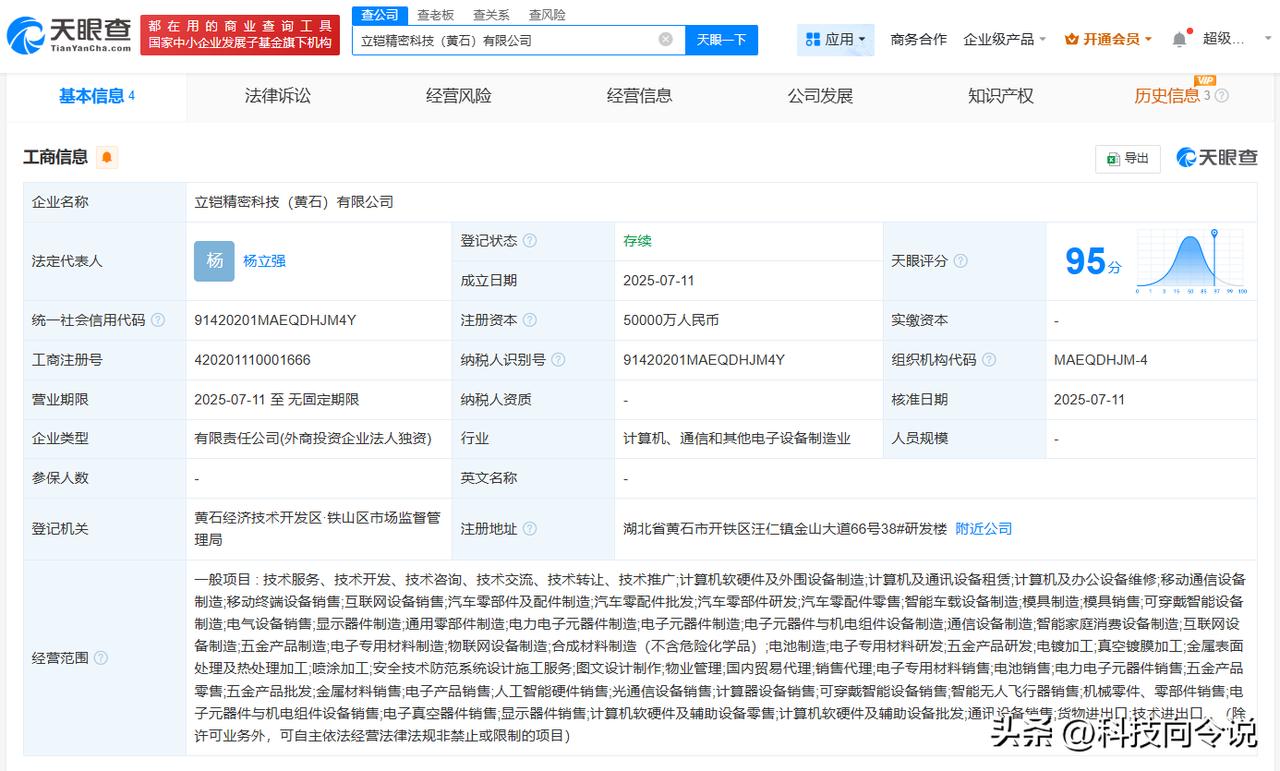 【立讯精密旗下立铠精密在黄石成立新公司 注册资本5亿】
天眼查App显示，近日，