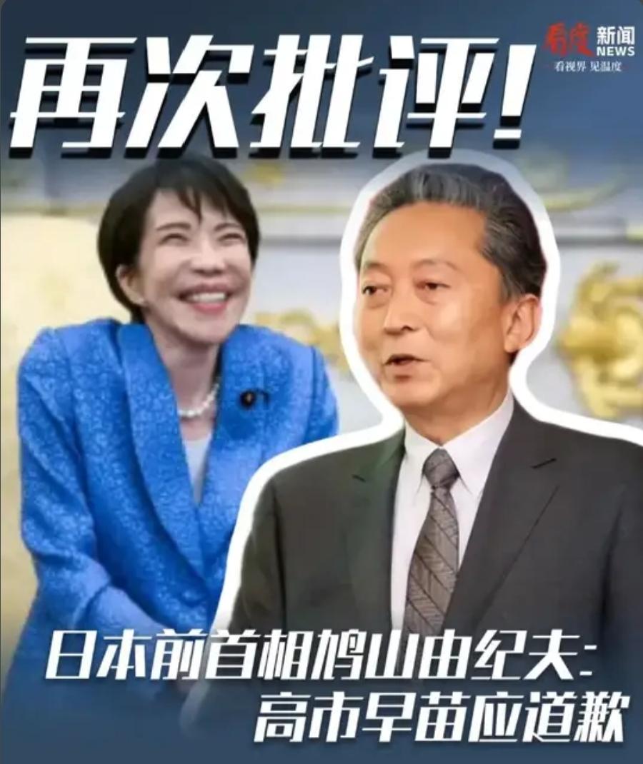 日本前后首相杠上了！鸠山由纪夫要求高市早苗：纠正，向中国道歉
 
6月25日电，