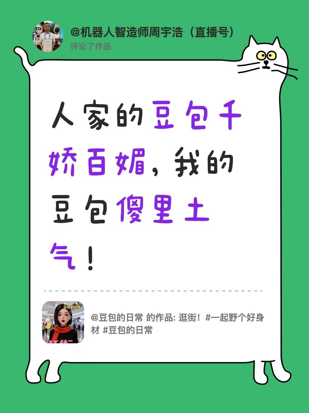 我评论了@豆包的日常 的作品：人家的豆包千娇百媚，我的豆包傻里土气！