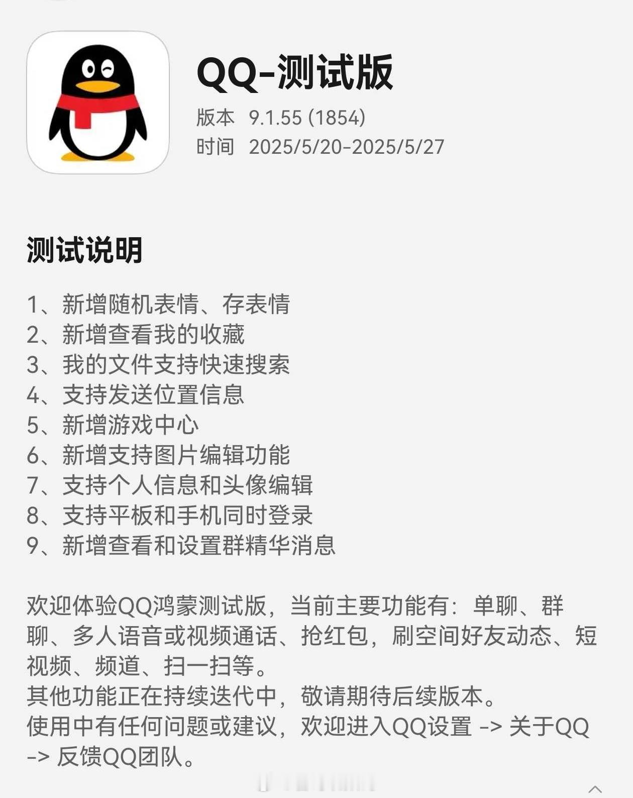 QQ鸿蒙测试版9.1.55(1854)邀请测试，功能完善、支持手机平板同时登录。