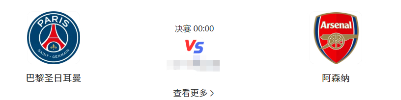 欧冠 阿森纳 大巴黎 凌晨0点！欧冠决赛巅峰战！巴黎冲历史首冠，阿森纳20年等一