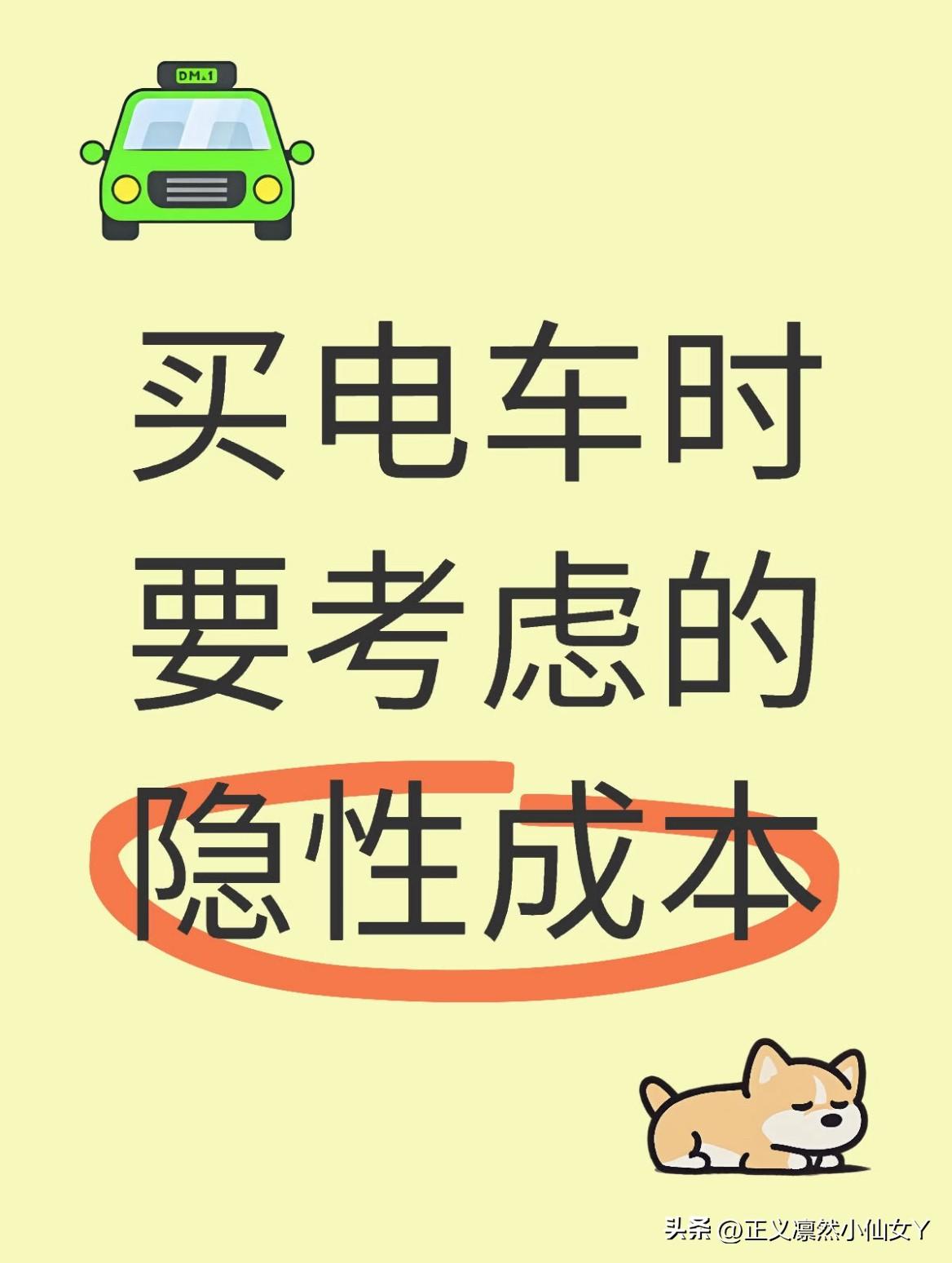 买电车别被“0油耗”“低车价”冲昏头脑😭 这些隐性成本不搞清楚，分分钟让你后悔