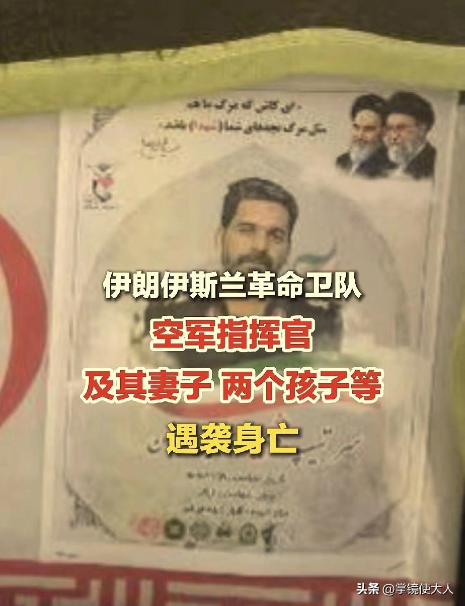 伊朗又被炸死一员大将！

空军指挥官萨达尔，连同他的妻子，还有2个孩子，在阿拉克