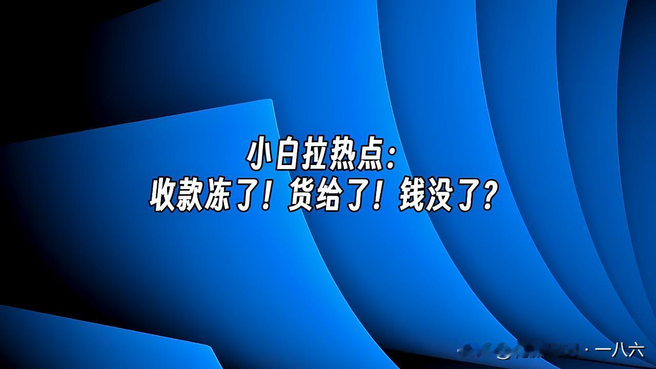 最近听着个事儿，每一步都没毛病，可最后愣是让人堵得慌——客人来买东西，当场付了钱