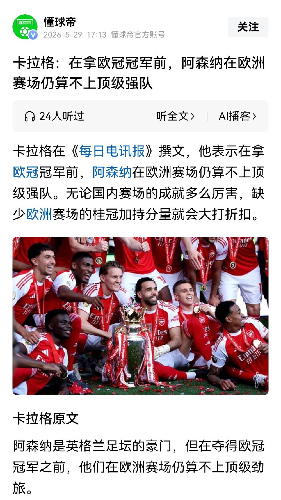 卡拉格：阿森纳没拿欧冠，算不上顶级强队？
好吧！要这么说，我也没办法！区区欧冠，