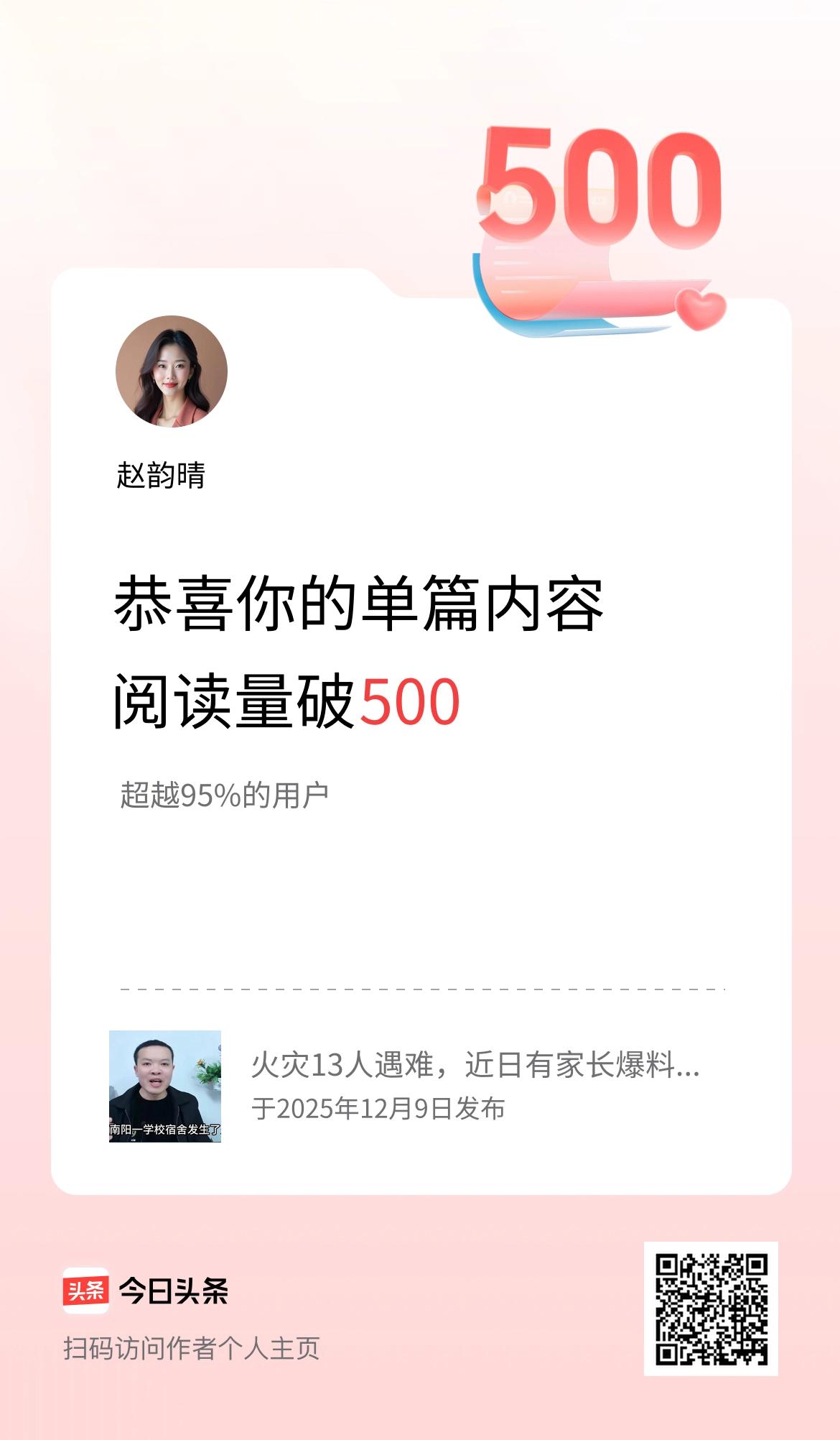 单篇内容获得阅读量破500啦！