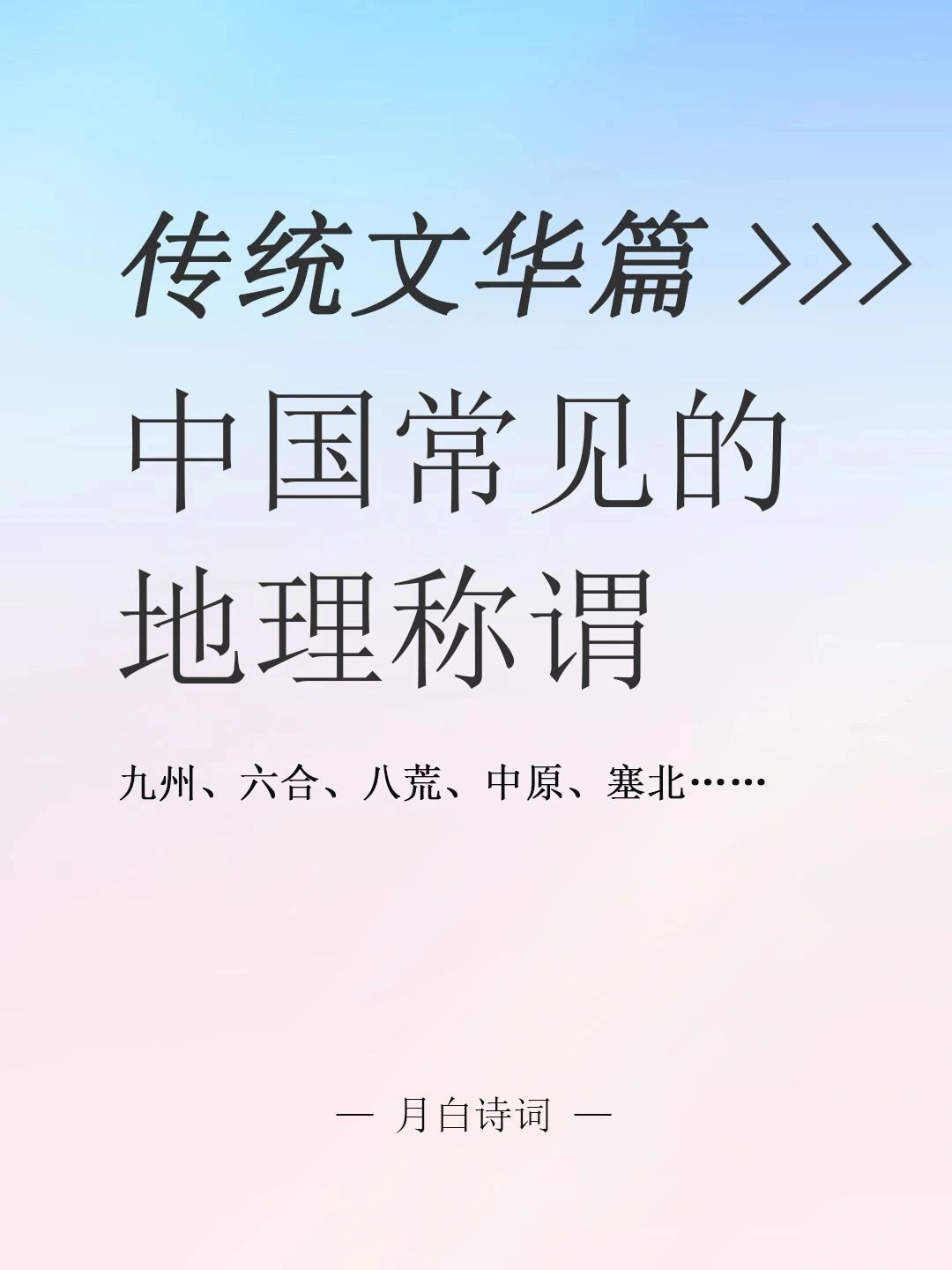 中国古代常见的地理称谓，都是指哪里？海内、六合、八荒、陇右…… ​​​