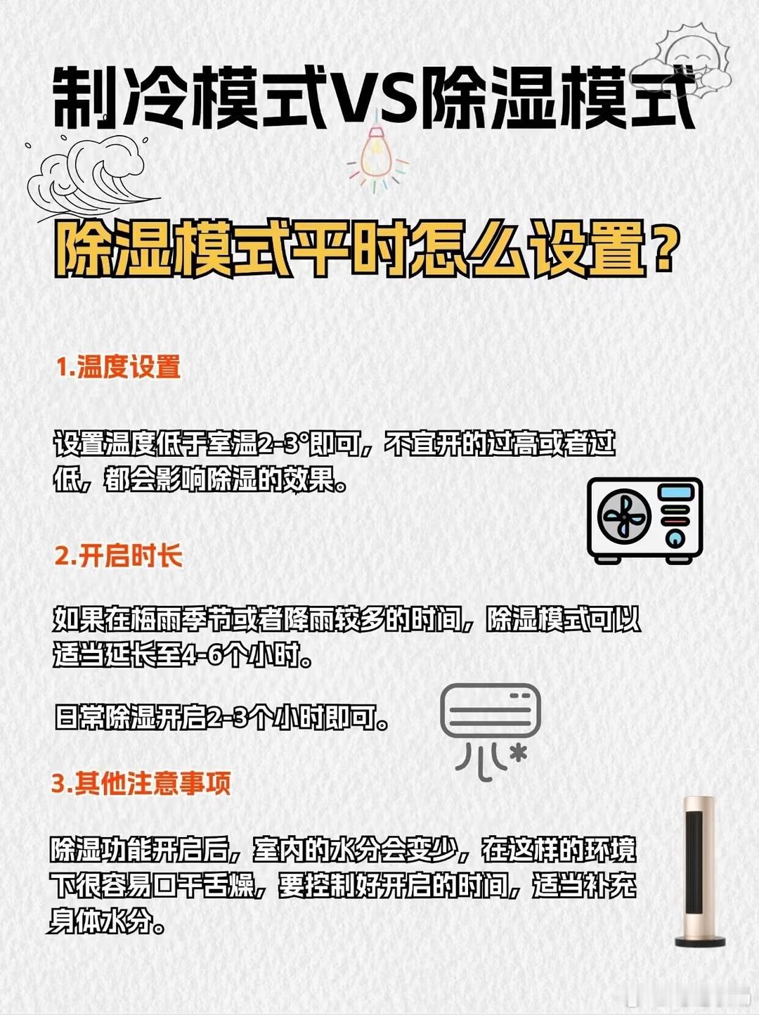 夏天开空调可以开除湿  夏日除湿模式和制冷模式哪个好用呢？什么时候选择哪个模式更