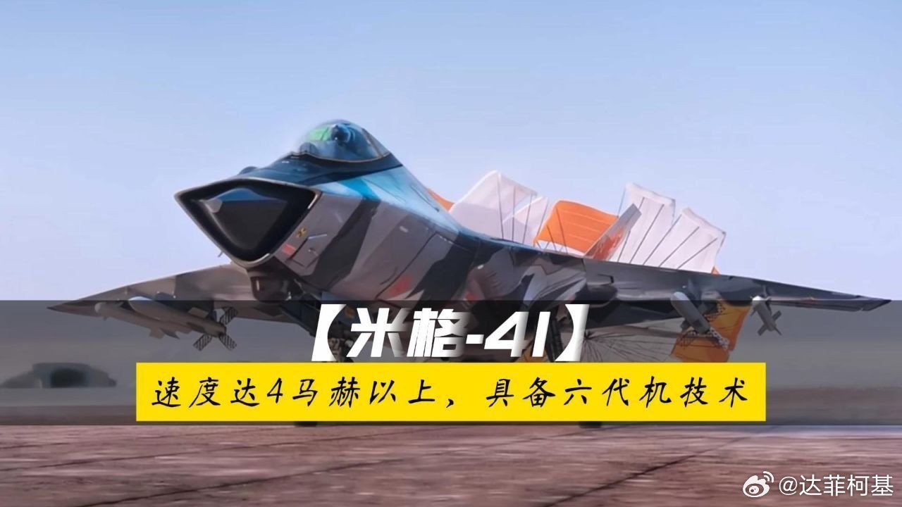 📌俄罗斯重启米格41，速度达4马赫以上，具备六代机技术>>网页链接 俄罗斯重启