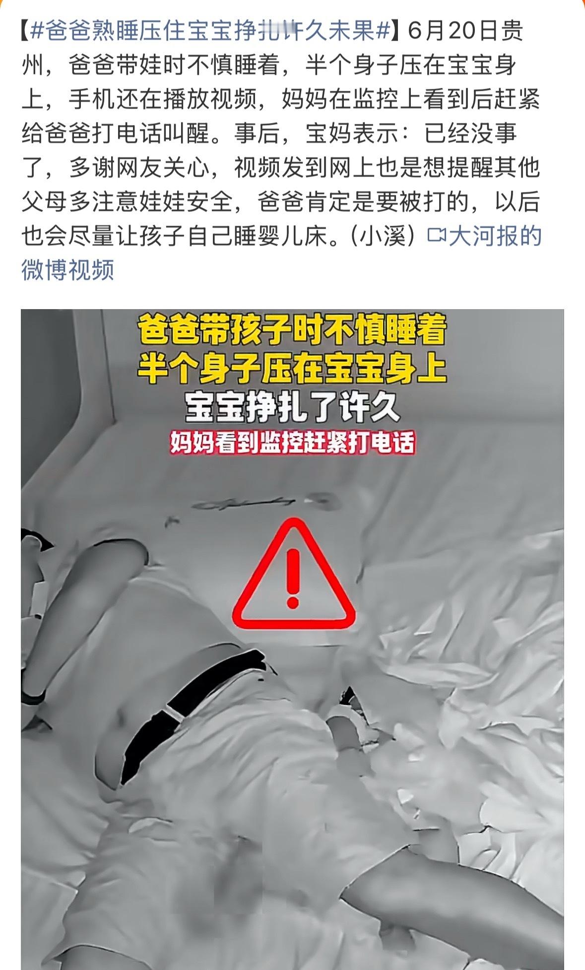 爸爸熟睡压住宝宝挣扎许久未果这样看着好可怕 幸好宝宝没事 太吓人了 