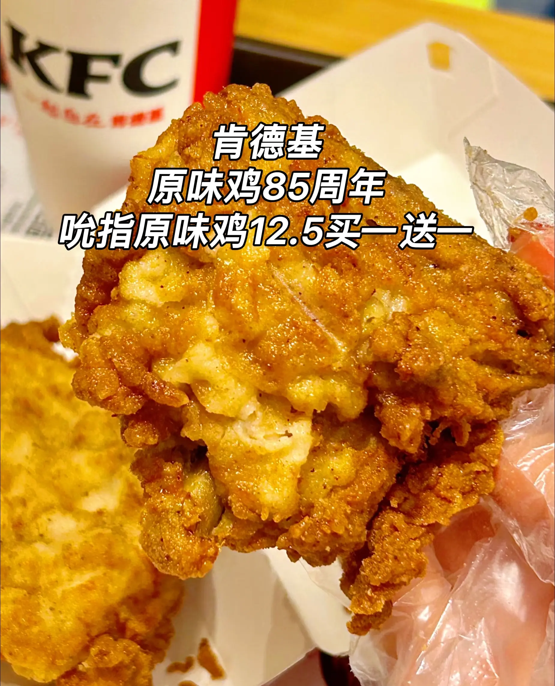 肯德基 原味鸡85周年 吮指原味鸡12.5买一送一原味鸡汉堡也只要19...