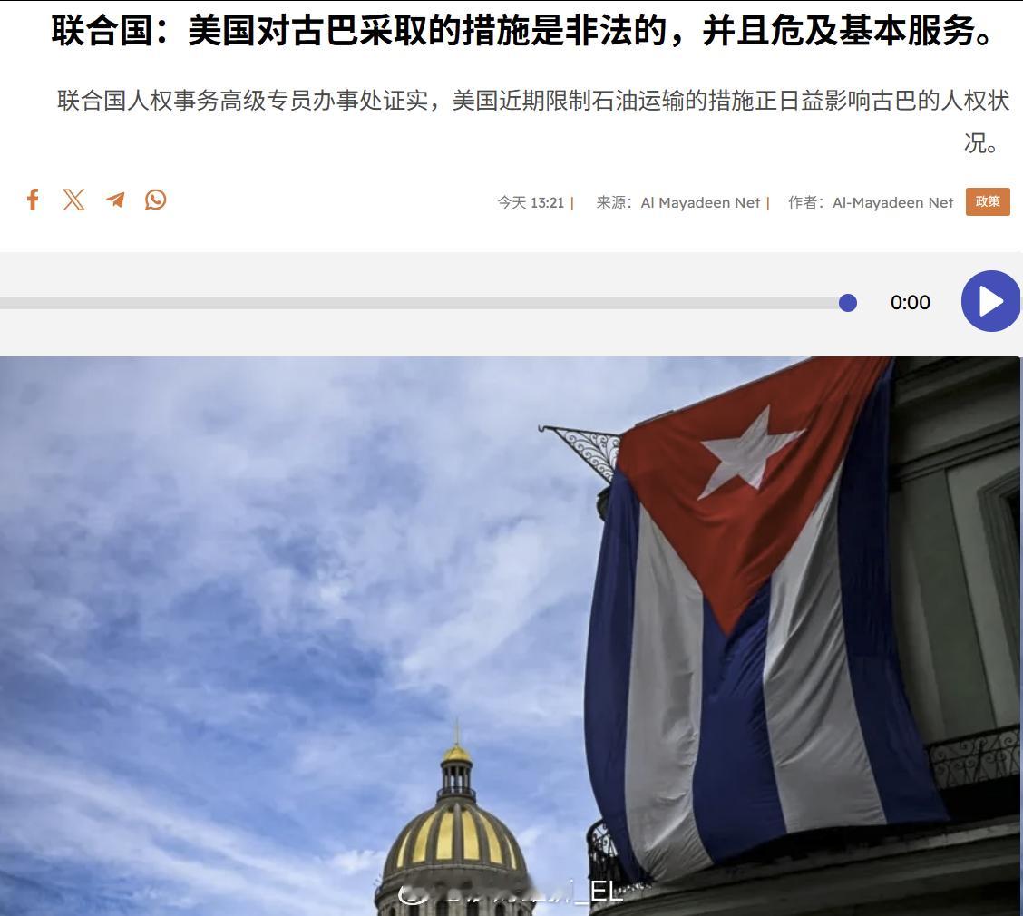 联合国人权事务高级专员办事处证实，美国近期限制石油运输的措施正日益影响古巴的人权