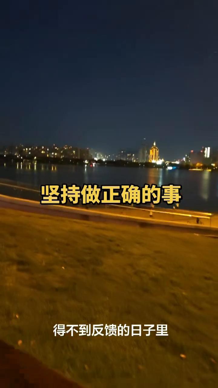 坚持做正确的事。
你要学会在看不到结果、得不到反馈的日子里依然坚持做正确的事。因