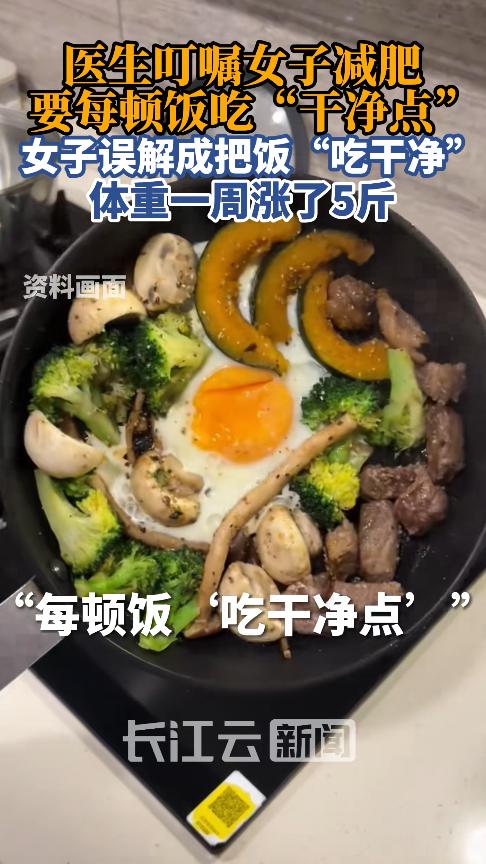 “万万没想到！”上海，一女子找医生咨询减肥，医生叮嘱每顿饭要“吃得干净点”，意思