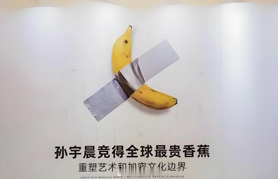孙宇晨就是当年那个用624万美元买下一根香蕉的币圈富豪，不用担心它烂了，因为孙宇