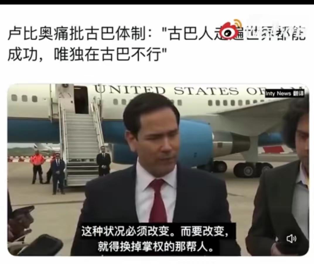 鲁比奥：古巴人走遍世界都能成功，唯独在古巴不行！

作为古巴裔，鲁比奥拿自己的原