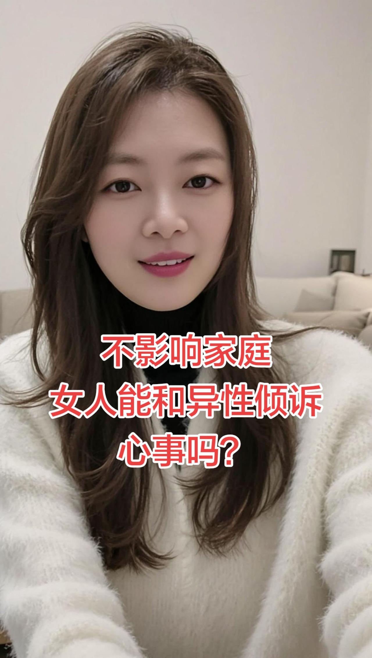 其实我一直觉得，只要守住底线、不影响家庭，女人也可以有一个能说心里话的朋友，无关