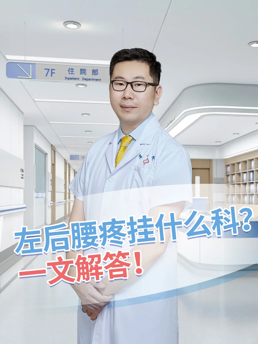 左后腰疼挂什么科