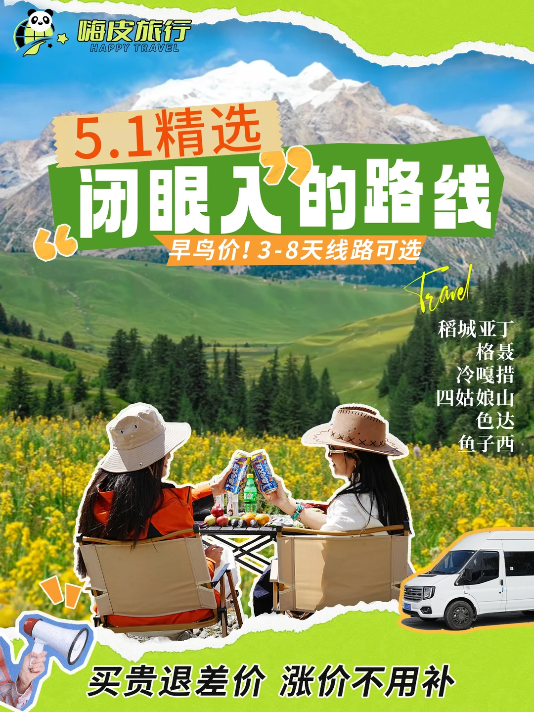 🎒五一川西抄作业！早鸟价真香警告⚠️