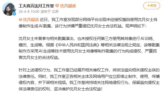 沈月方AI换脸短剧侵权维权沈月工作室回应AI短剧换脸沈月 沈月方AI换脸短剧侵权