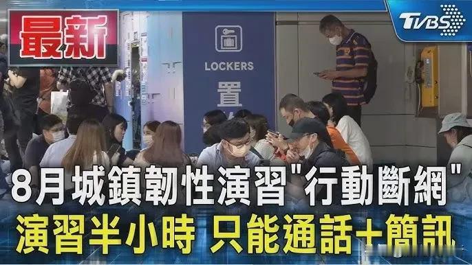 俄罗斯之后的第二个
台湾要进行断网演习测试

湾湾8月举行的城镇韧性演习
将举办