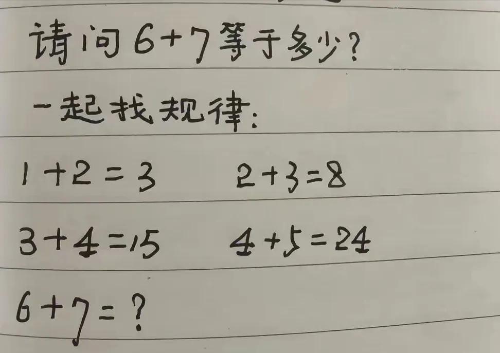 6+7=？找规律。
有人说是13，对吗？