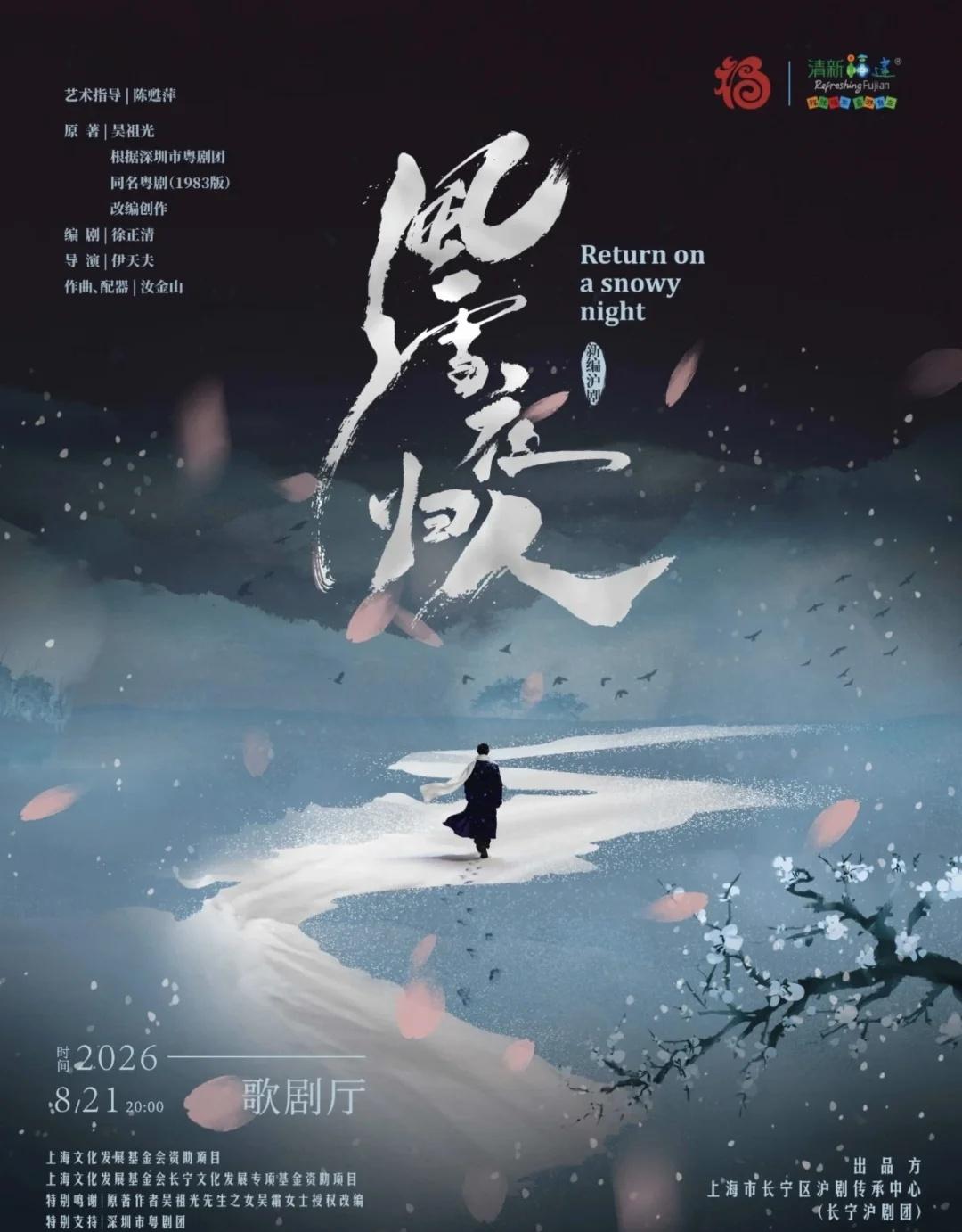 没想到今年上海沪剧也来福建演出啊！可喜！
长宁沪剧团新编沪剧《风雪夜归人》
演出