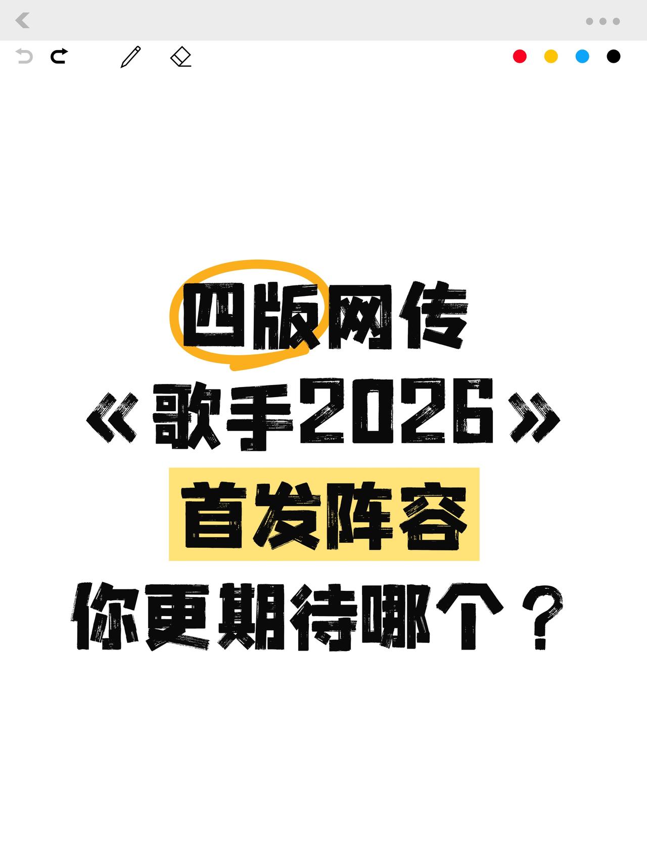 四版网传《歌手2026》首发阵容，你更期待哪个？
近期，网上流传着多个版本的《歌