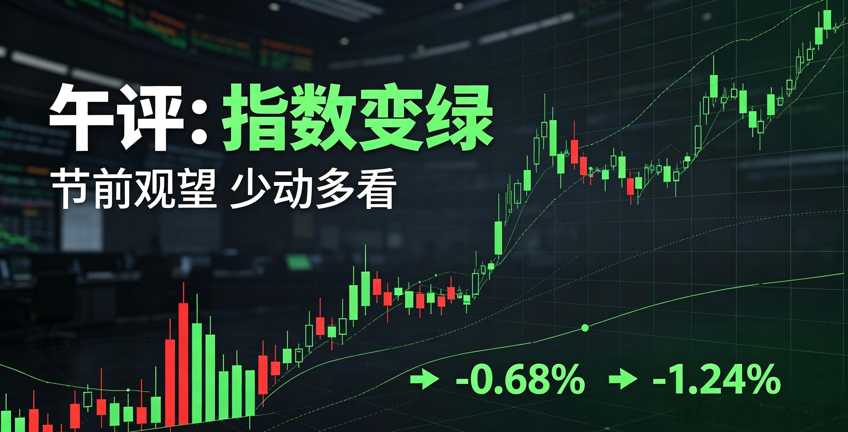 午评节前盘面，一句话总结：管住手，多看少动，尽量不新开仓。上午市场整体情绪偏谨慎