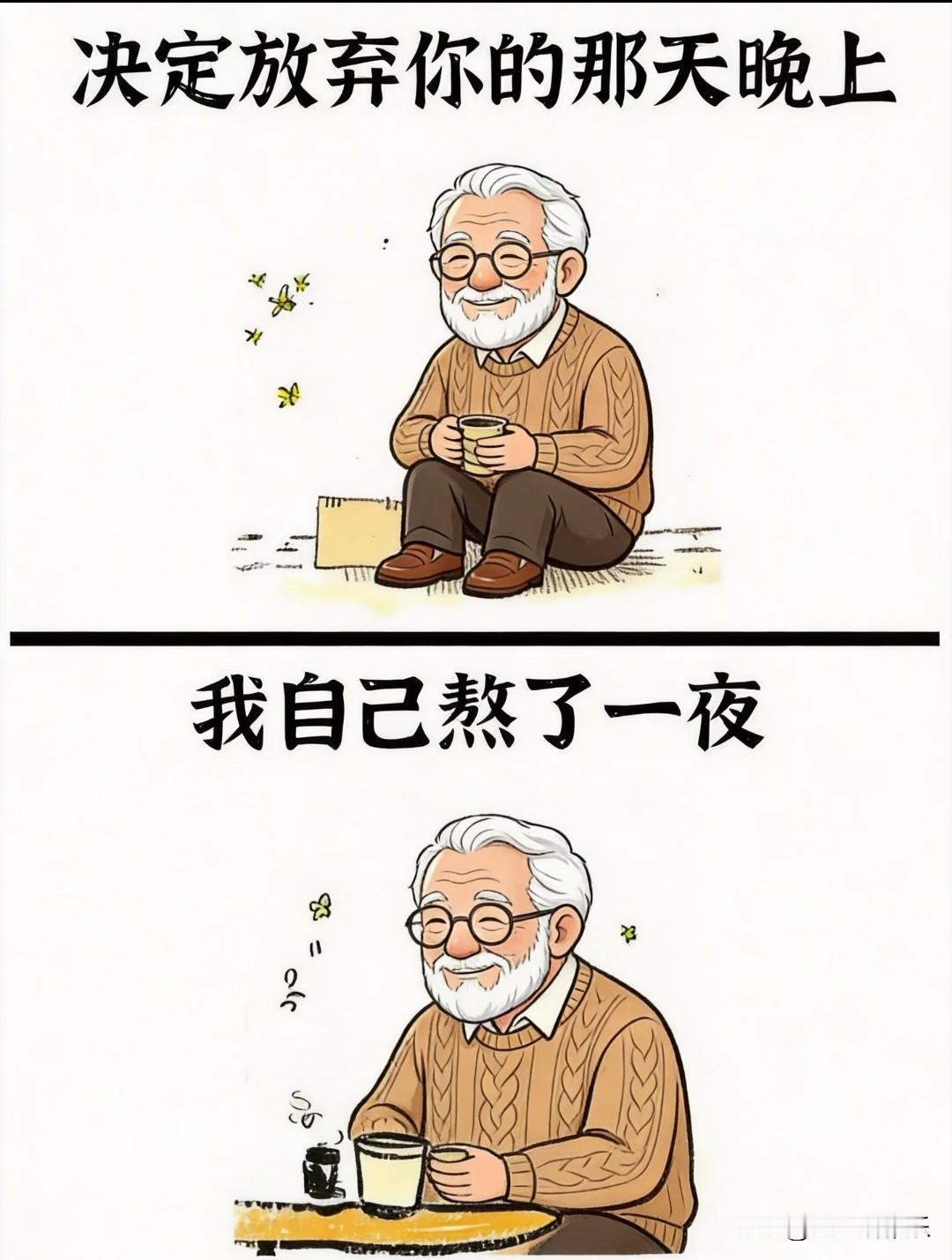 决定放弃你的那天晚上，我自己熬了一整夜。
 
窗外的天从漆黑，到泛出鱼肚白，
桌