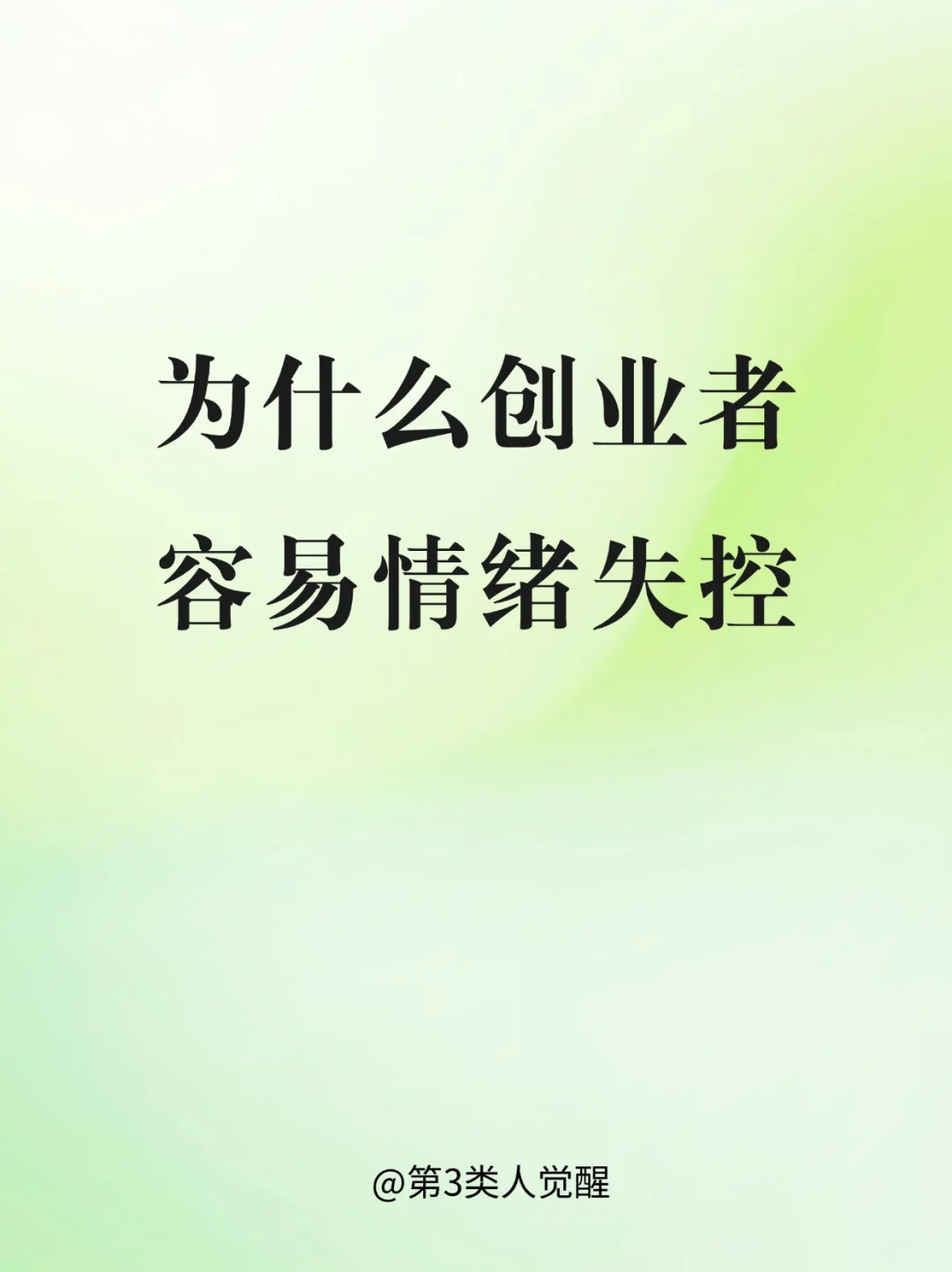 创业者容易发火，应该怎么办