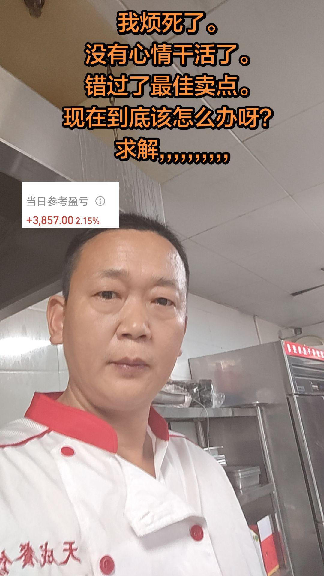 我烦死了。 没有心情干活了。 错过了最佳卖点。 现在到底该怎么办呀？ ...