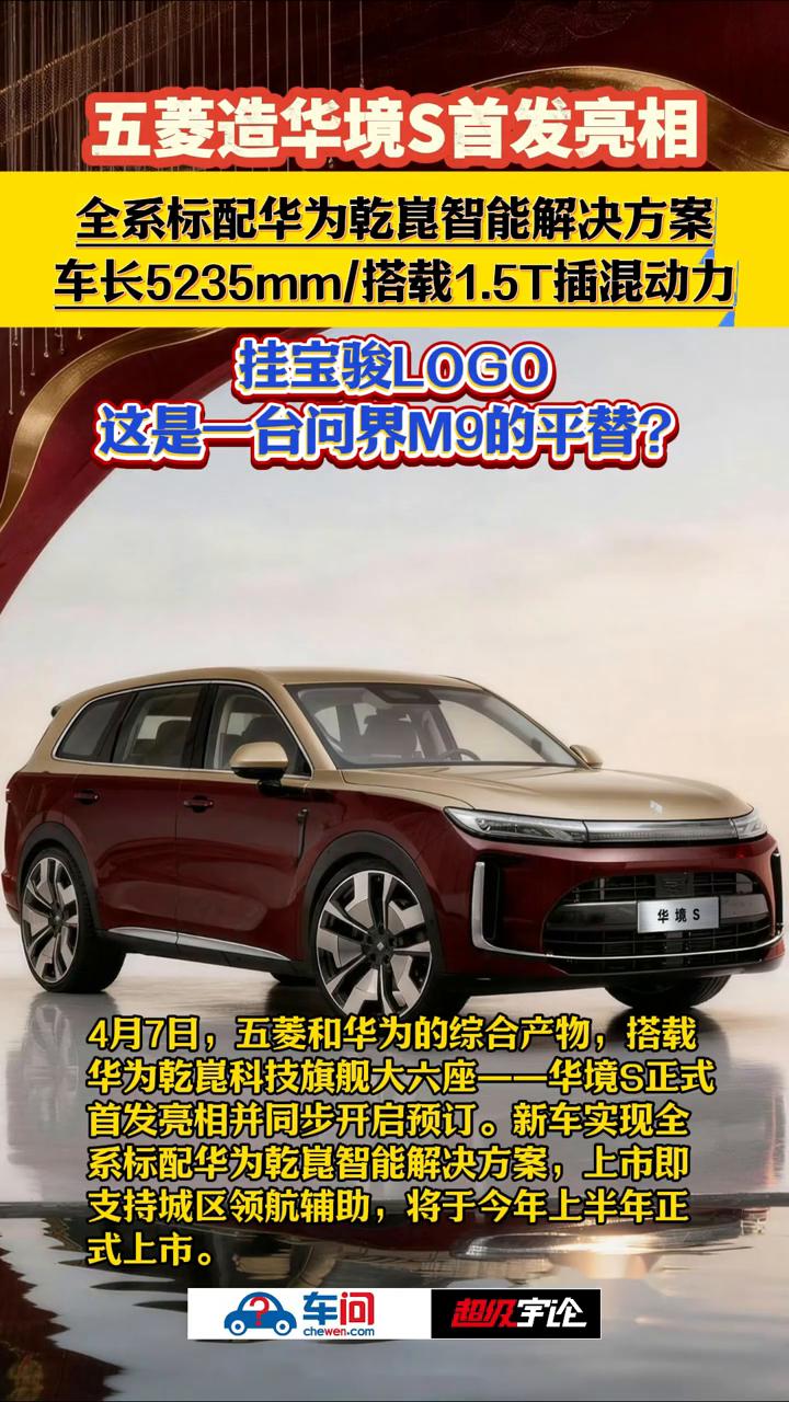 五菱造华境S首发亮相，全系标配华为干昆智能解决方案。
超级宇论。
4月7日，五菱