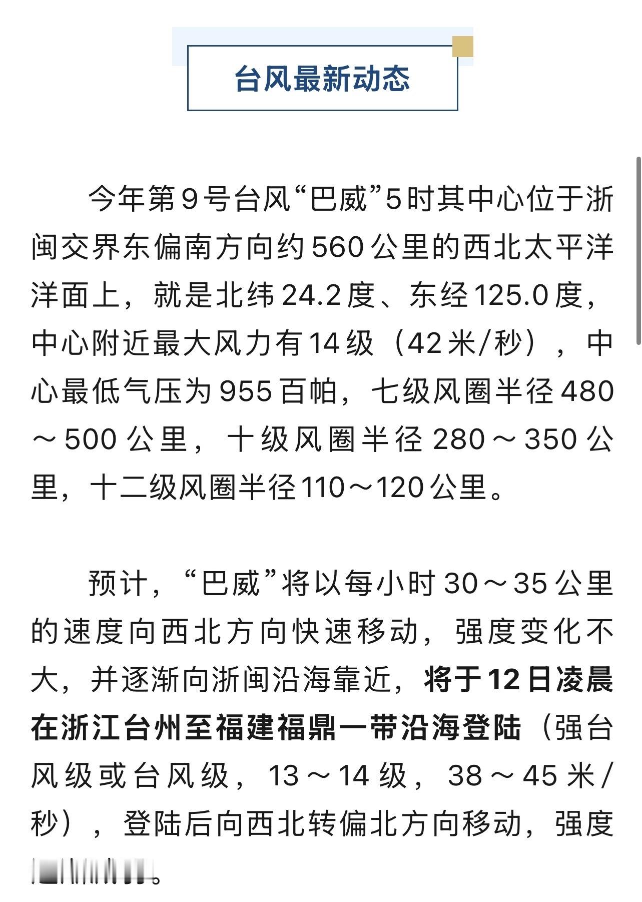 宁波人注意巴威再度加强登陆地点有变 “巴威”再度加强，登陆地点有变！7月11日6