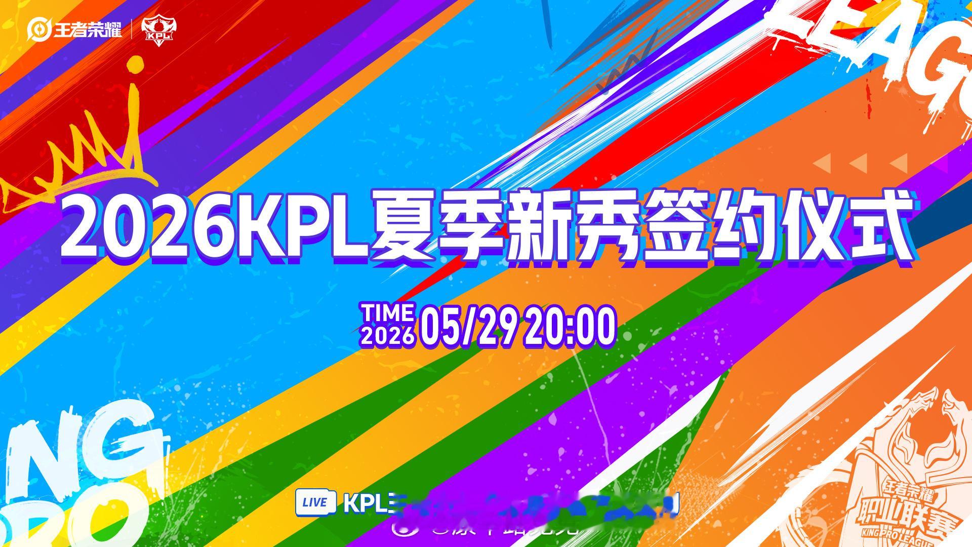 2026KPL夏季新秀签约仪式 KPL 今晚20:00，2026KPL夏季新秀签