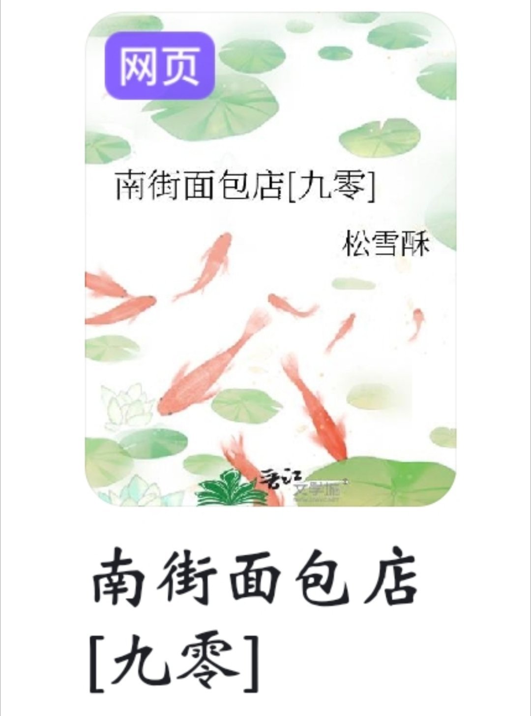 大半夜的迫不及待的来和你们分享我刚刚看完的小说《南街面包店》。我打开这篇文的初衷