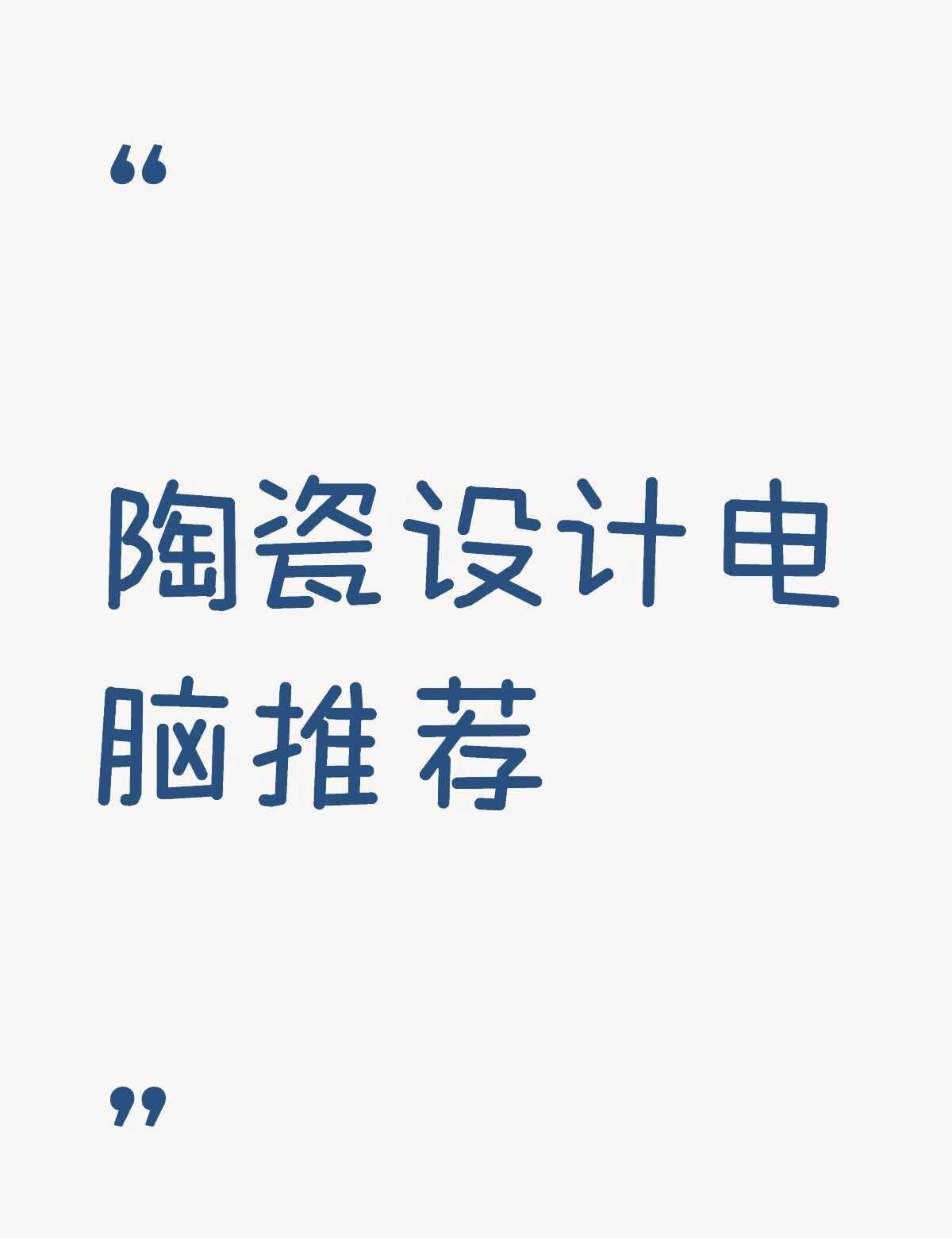 景德镇陶瓷设计｜准大一求笔记本推荐✨
景德镇陶瓷设计｜准大一求笔记本推荐✨长期主