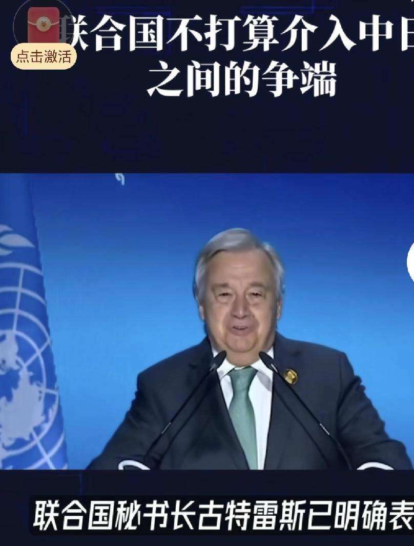 《日本的“无理纠缠”，联合国的“装糊涂”：东海资源该归谁？》
联合国秘书长在纽约